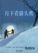 月下看猫头鹰