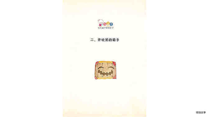 开玩笑的箱子绘本故事第2页