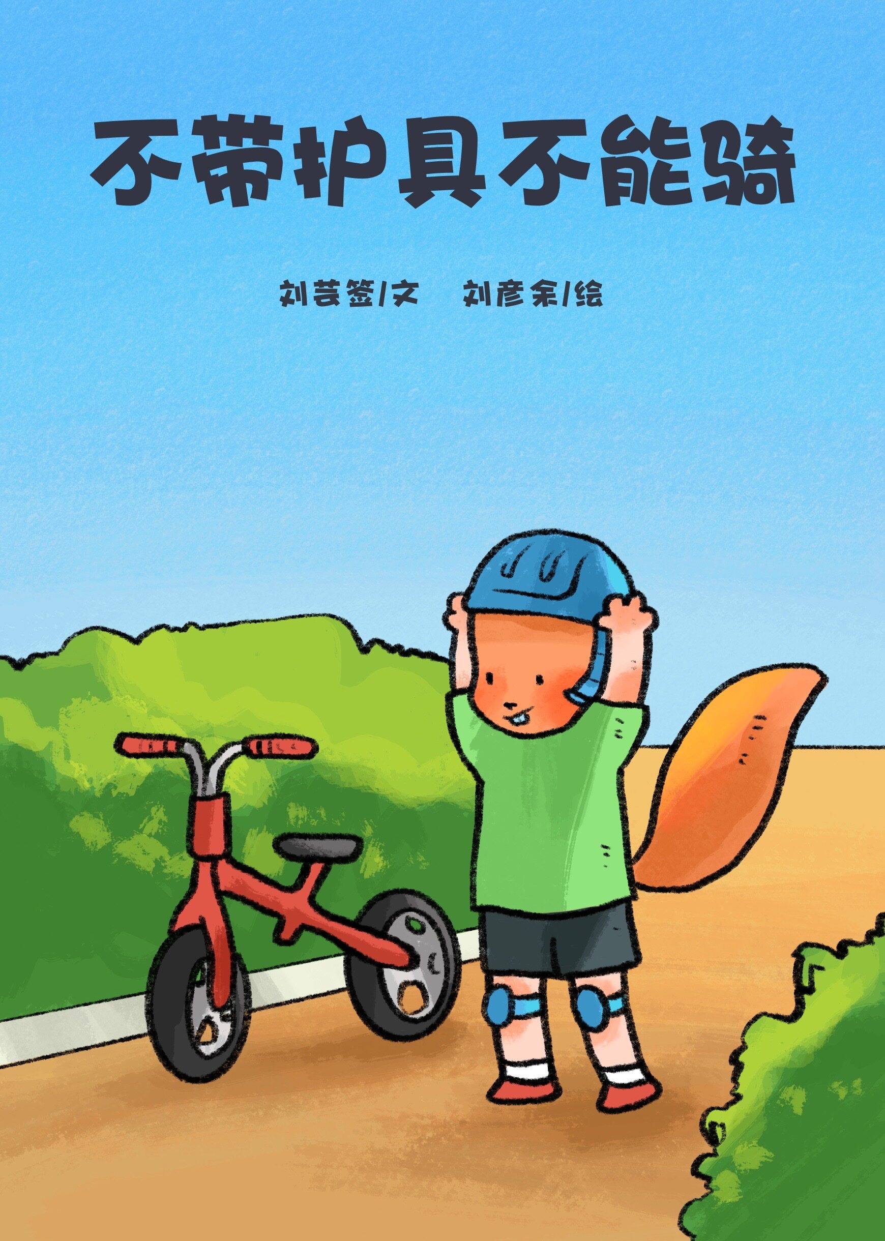 不带护具不能骑绘本故事第2页