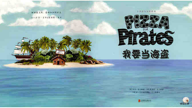 我要当海盗绘本故事第2页