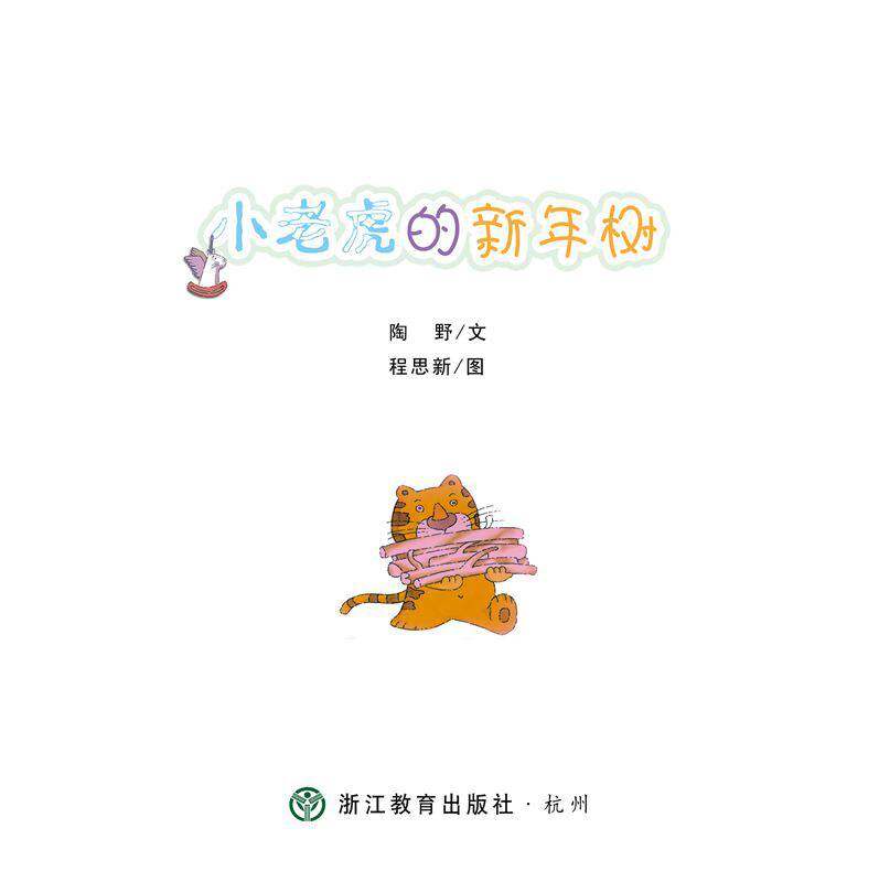 小老虎的新年树绘本故事第1页