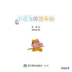 小老虎的新年树绘本故事第1页