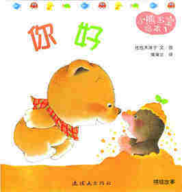 小熊宝宝绘本15册——1你好