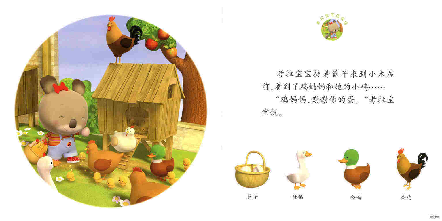 幼幼成长图画书·考拉宝宝在农场绘本故事第4页