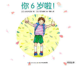 你6岁啦！