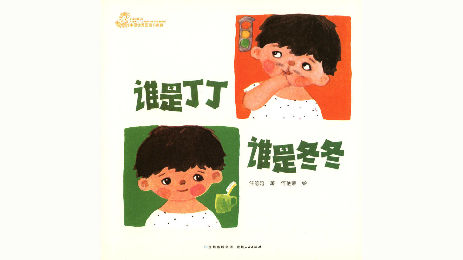 谁是丁丁谁是冬冬绘本故事第2页