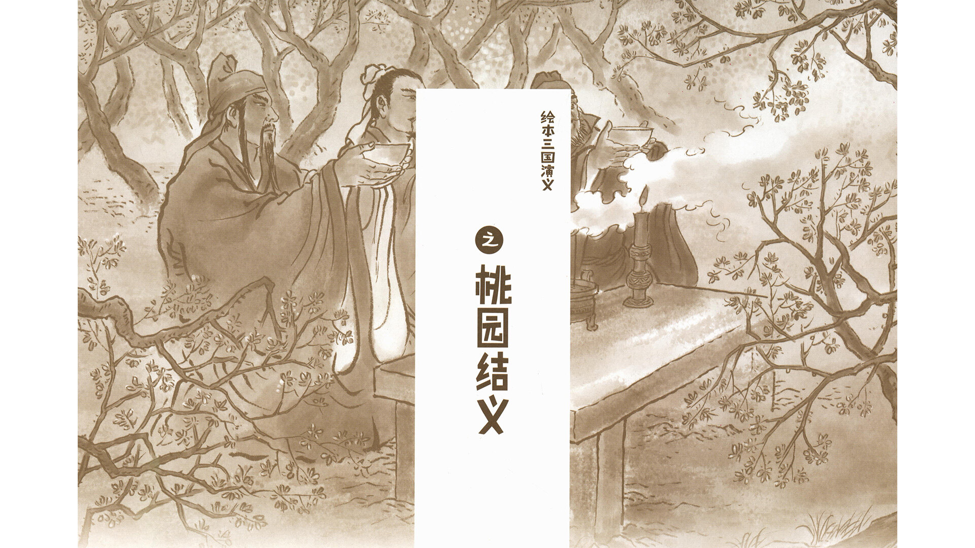 桃园结义绘本故事第2页