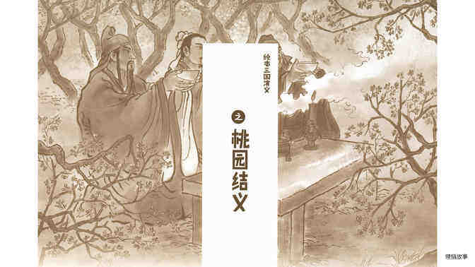 桃园结义绘本故事第2页