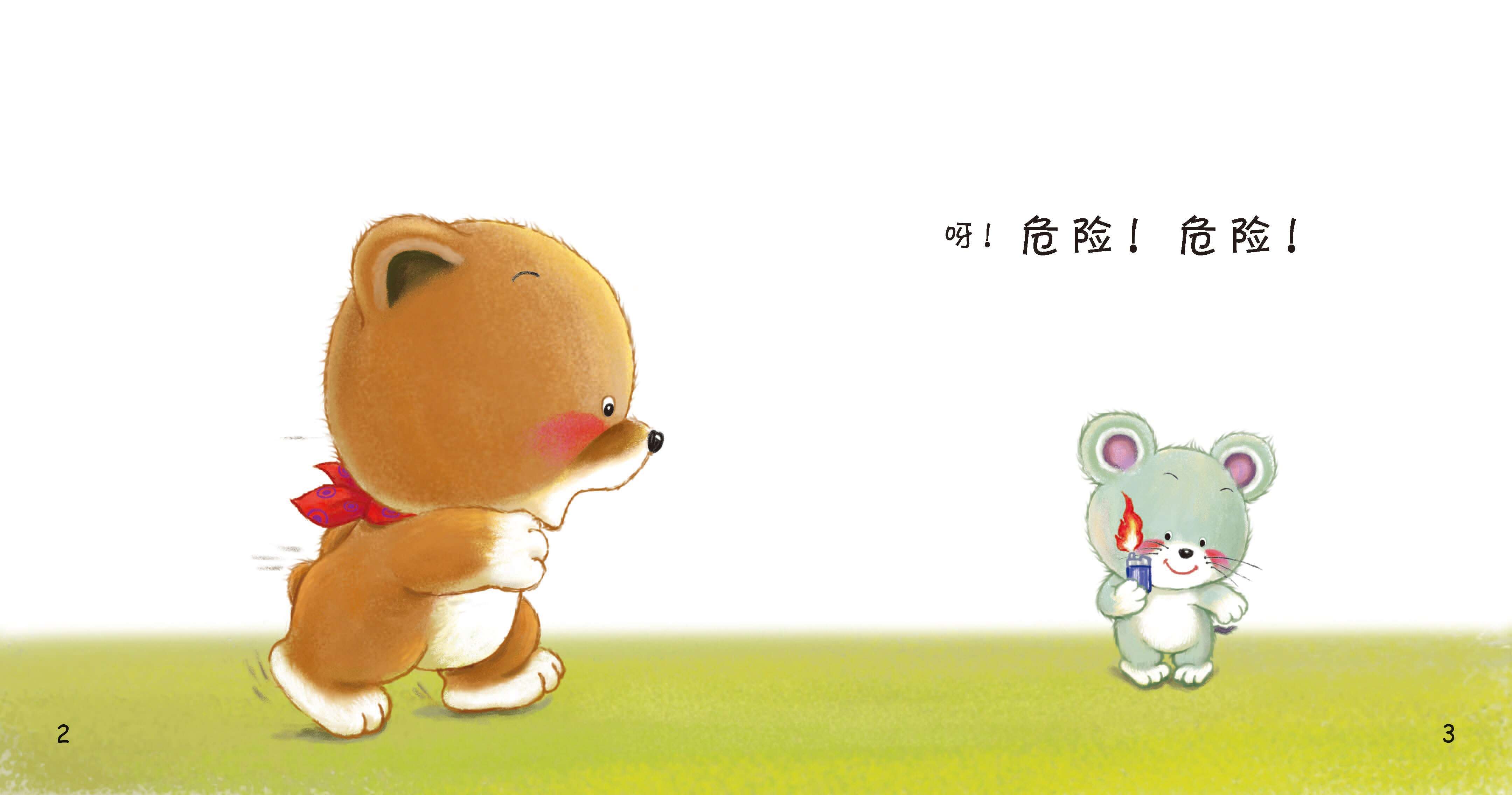 呀，危险！绘本故事第4页