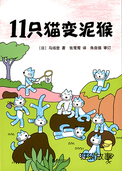 11只猫变泥猴