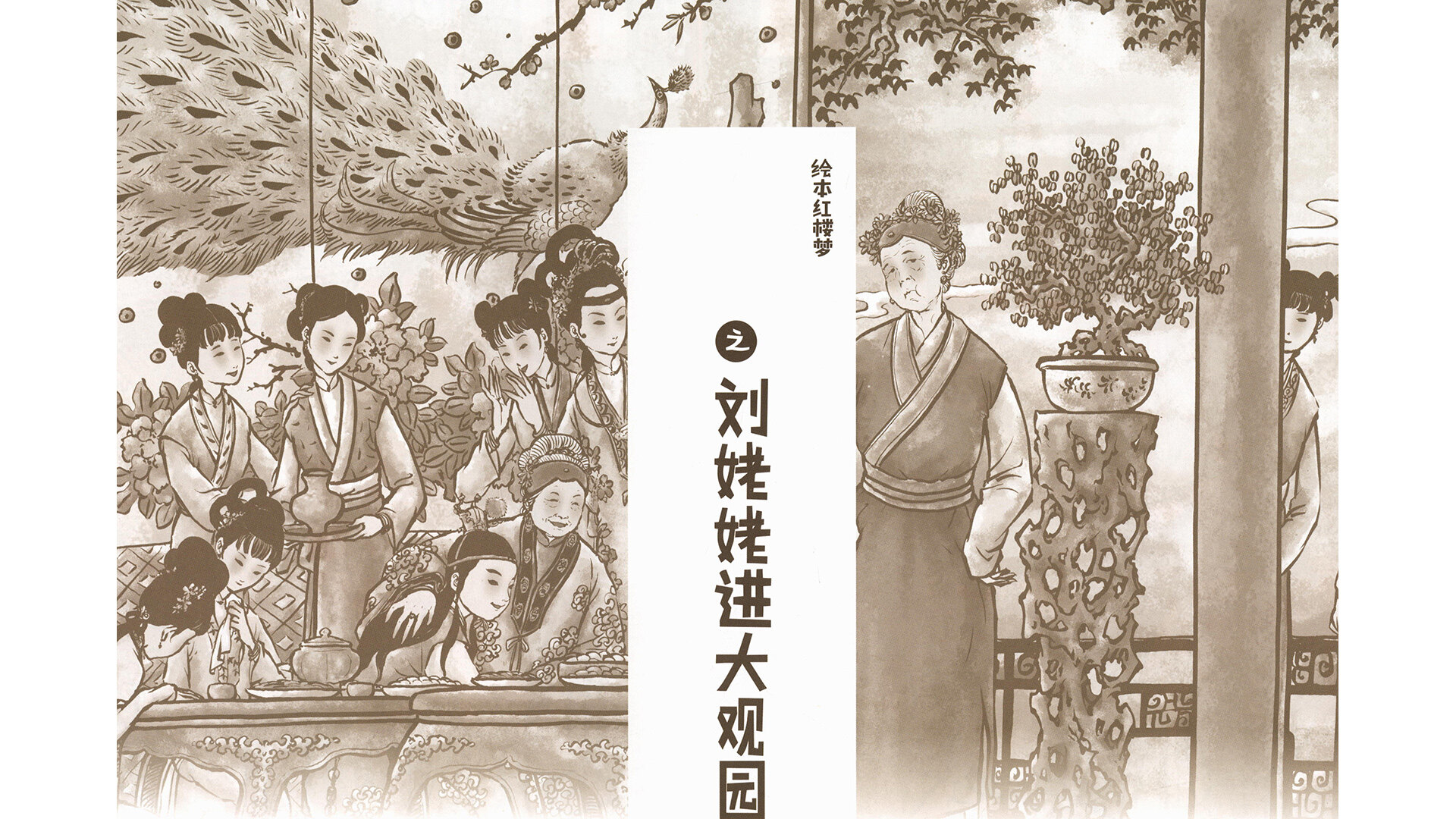 刘姥姥进大观园 绘本故事第2页