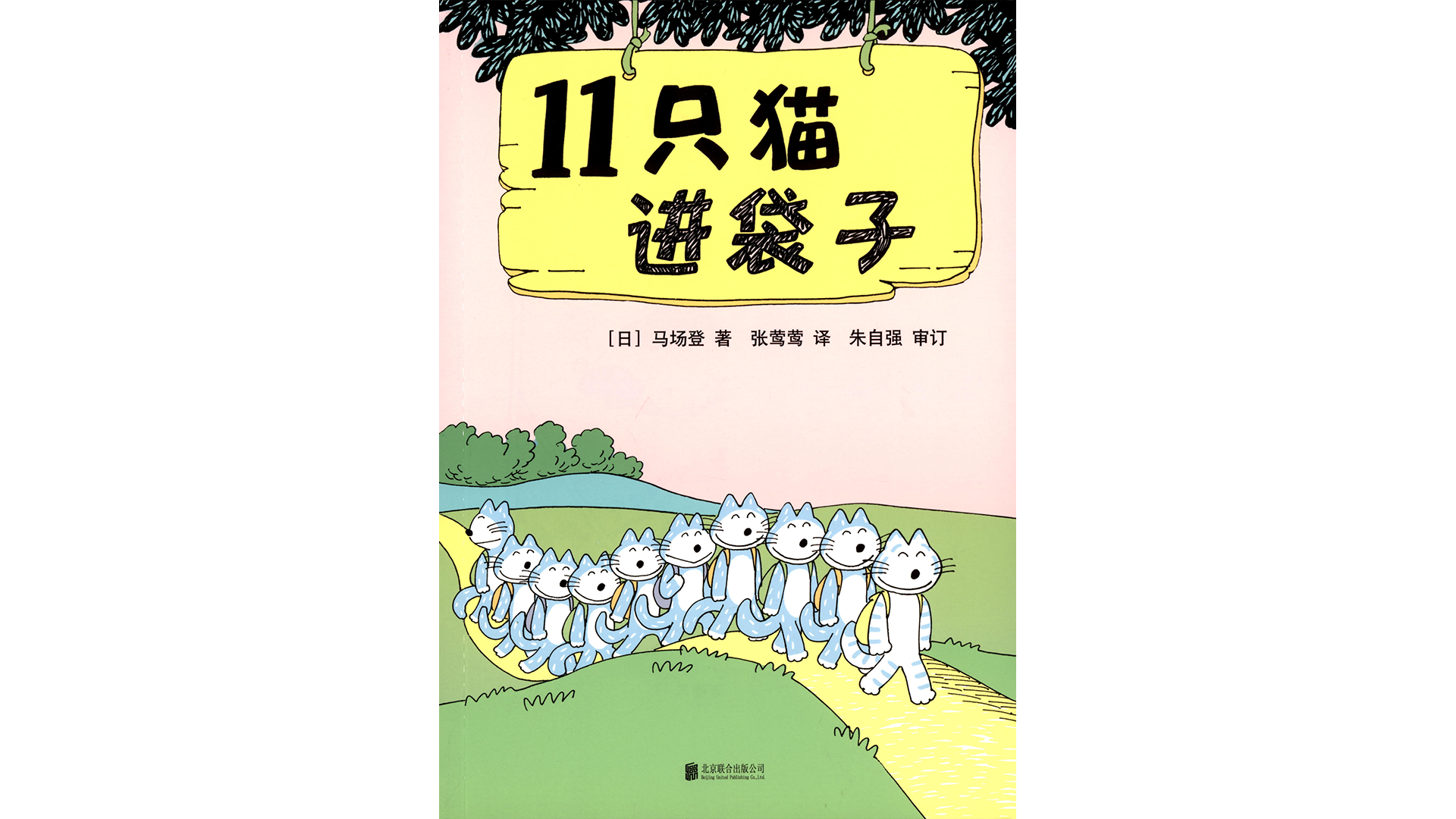 11只猫进袋子绘本故事第2页