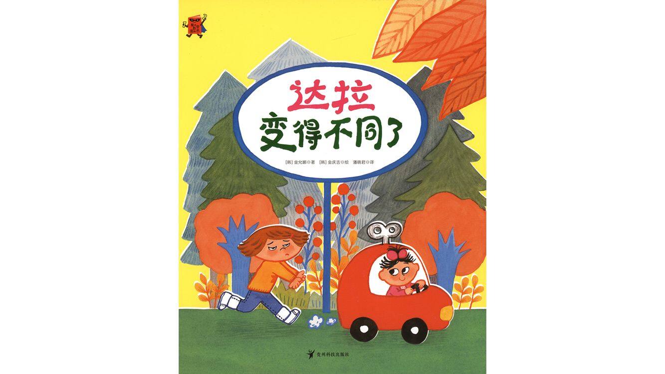 达拉变得不同了绘本故事第2页