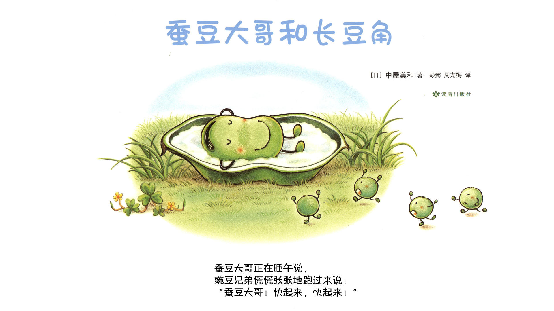 蚕豆大哥和长豆角绘本故事第3页