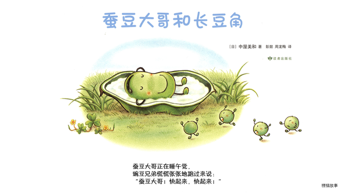 蚕豆大哥和长豆角绘本故事第3页