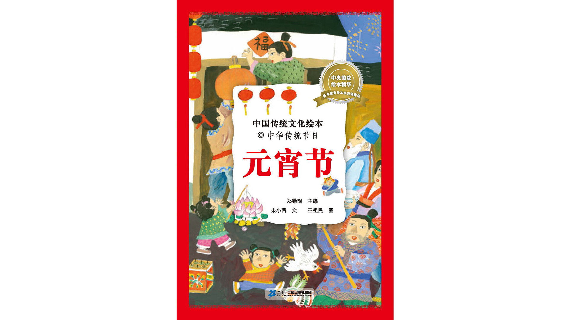 中国传统节日--元宵节绘本故事第2页