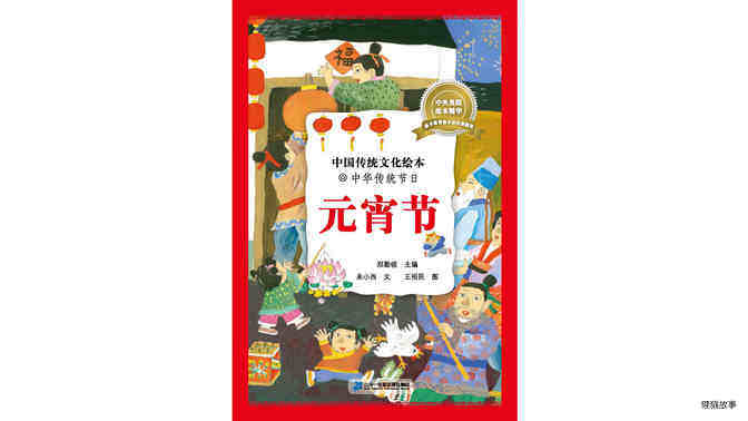中国传统节日--元宵节绘本故事第2页