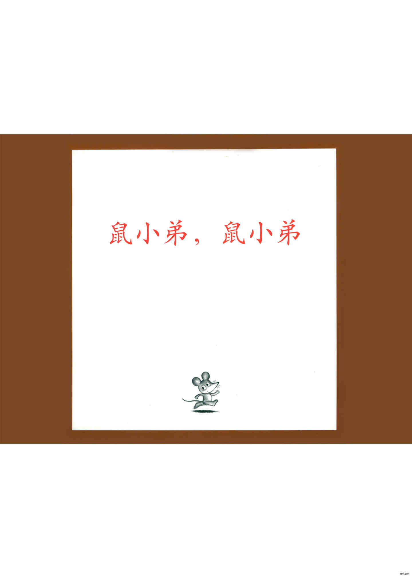 鼠小弟，鼠小弟