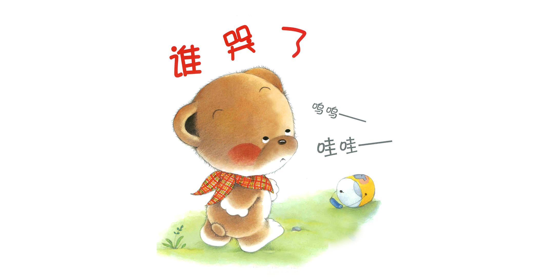 小熊宝宝系列：谁哭了绘本故事第2页