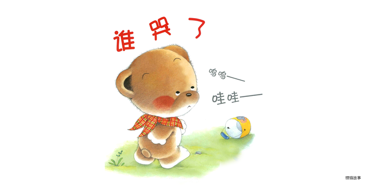 小熊宝宝系列：谁哭了绘本故事第2页