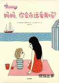 妈妈，你会永远爱我吗？