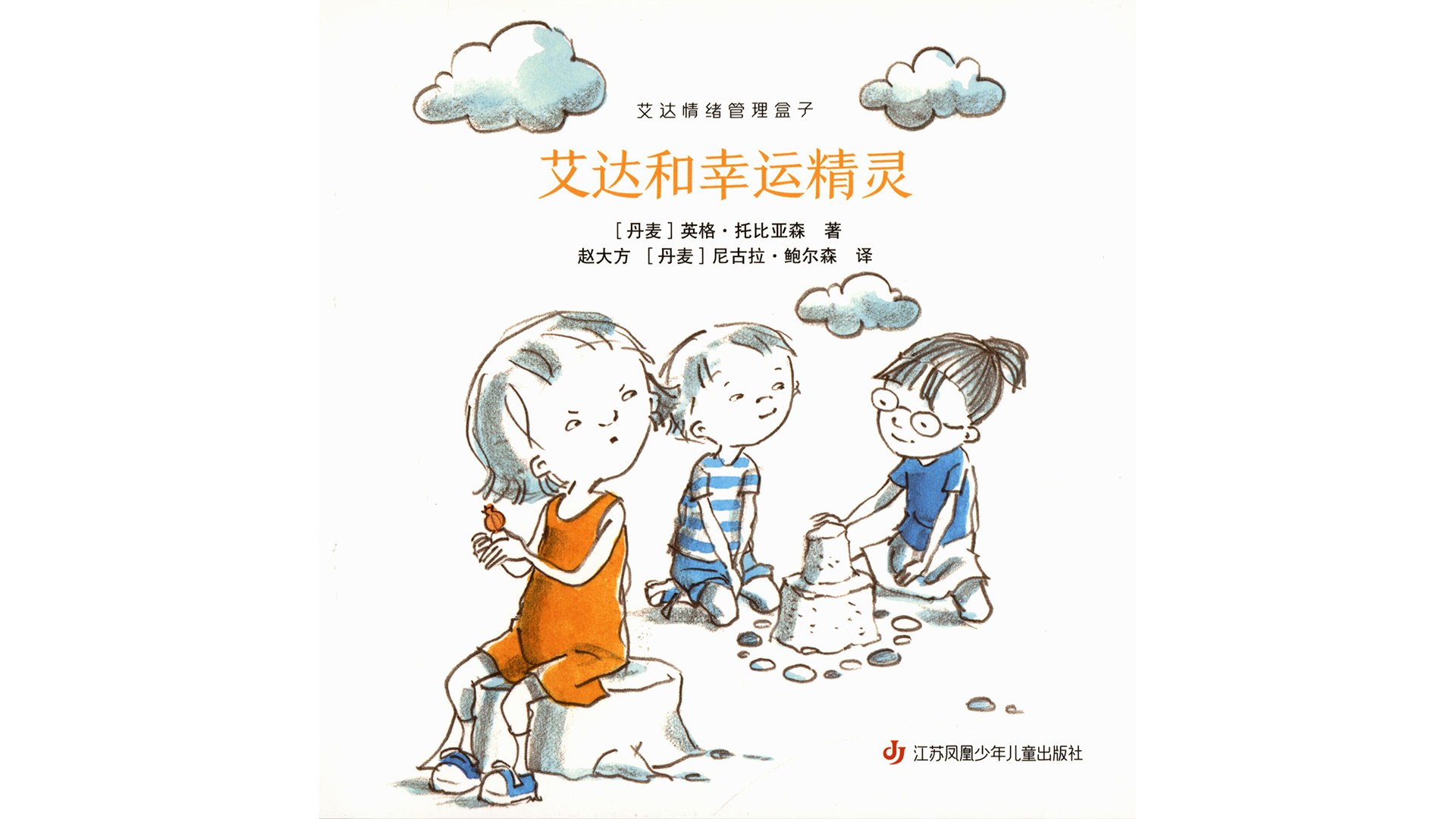 艾达和幸运精灵绘本故事第2页