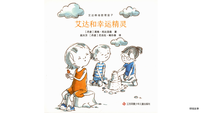 艾达和幸运精灵绘本故事第2页