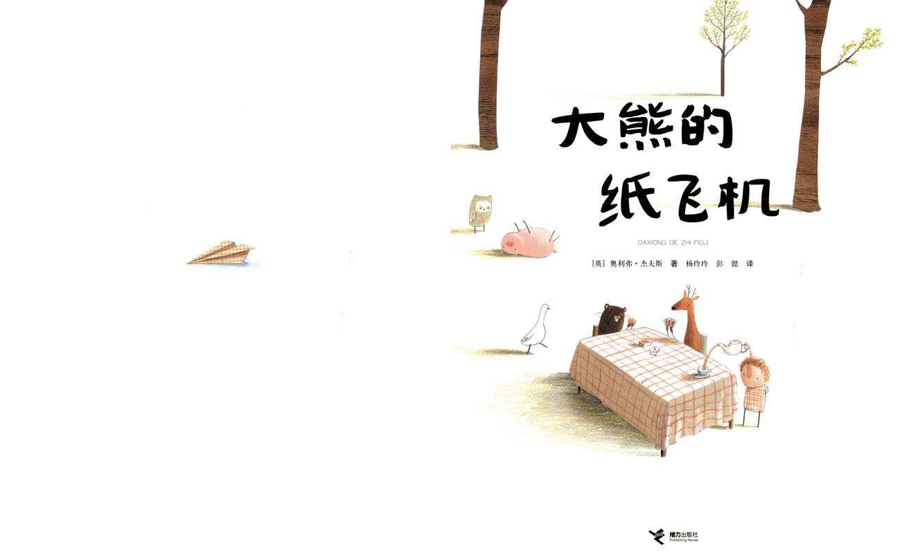 大熊的纸飞机绘本故事第1页