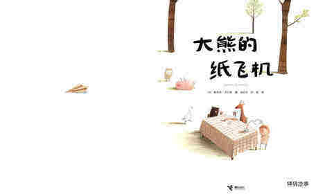 大熊的纸飞机绘本故事第1页