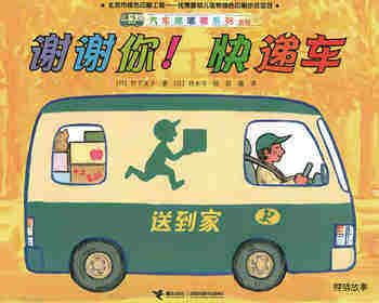 谢谢你！快递车