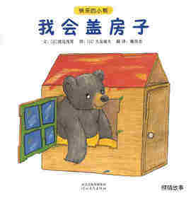快乐的小熊——4 我会盖房子