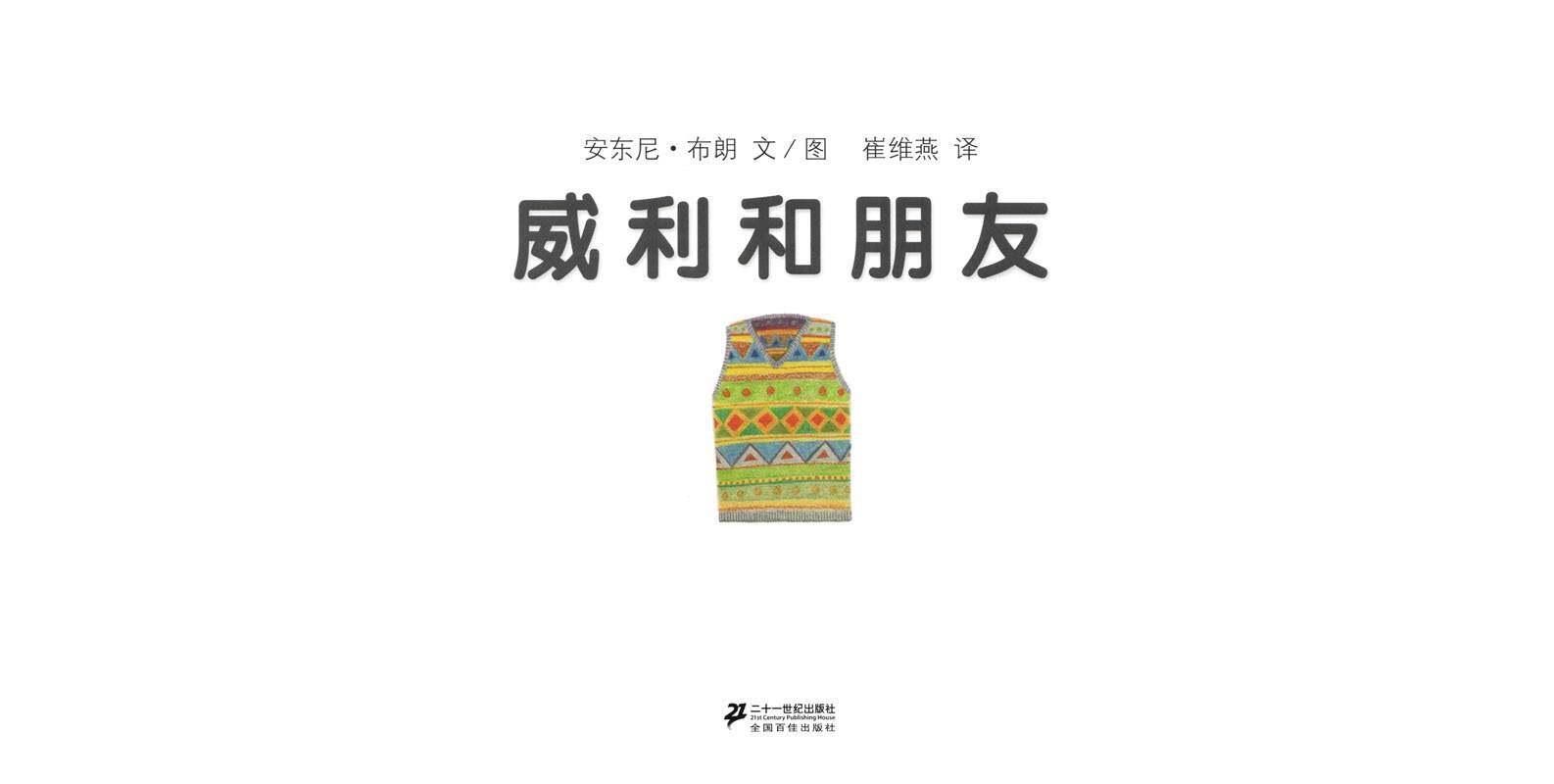 威利和朋友绘本故事第1页