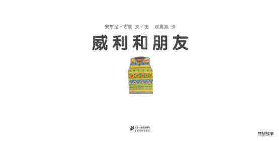 威利和朋友绘本故事第1页