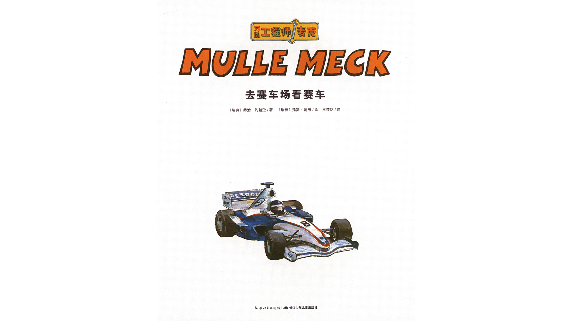 去赛车场看赛车绘本故事第2页