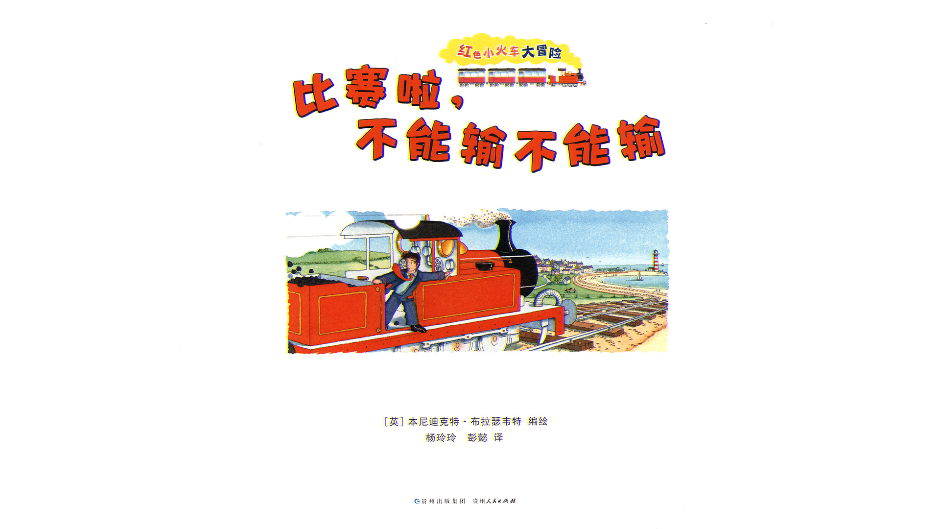 比赛啦，不能输不能输绘本故事第2页