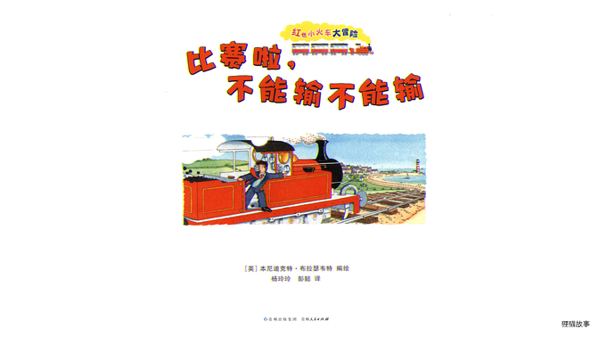 比赛啦，不能输不能输绘本故事第2页