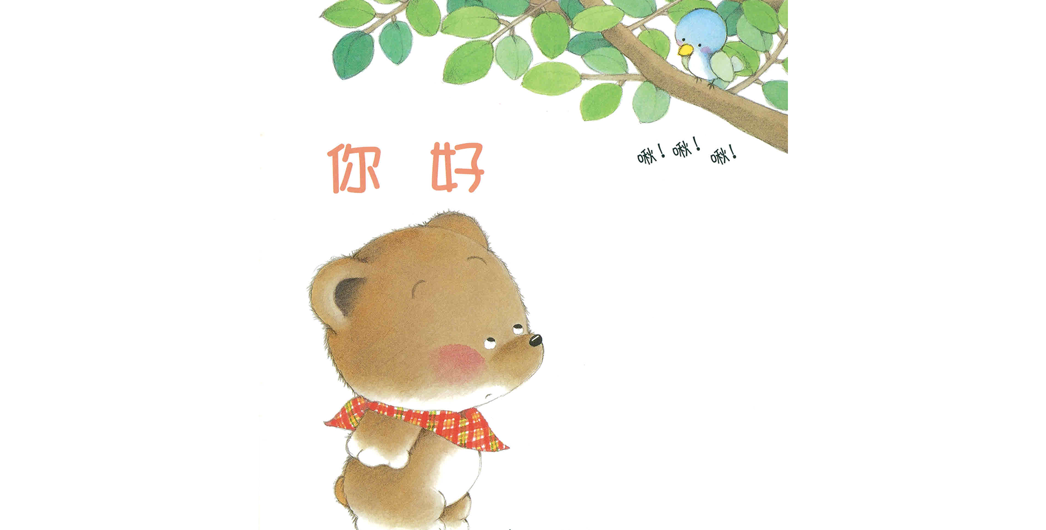 小熊宝宝：你好绘本故事第3页