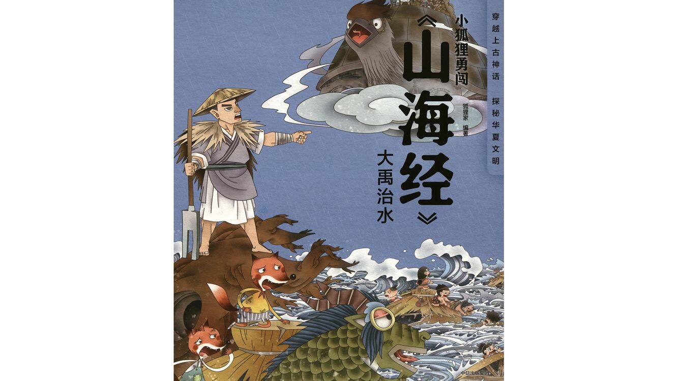 大禹治水 绘本故事第2页