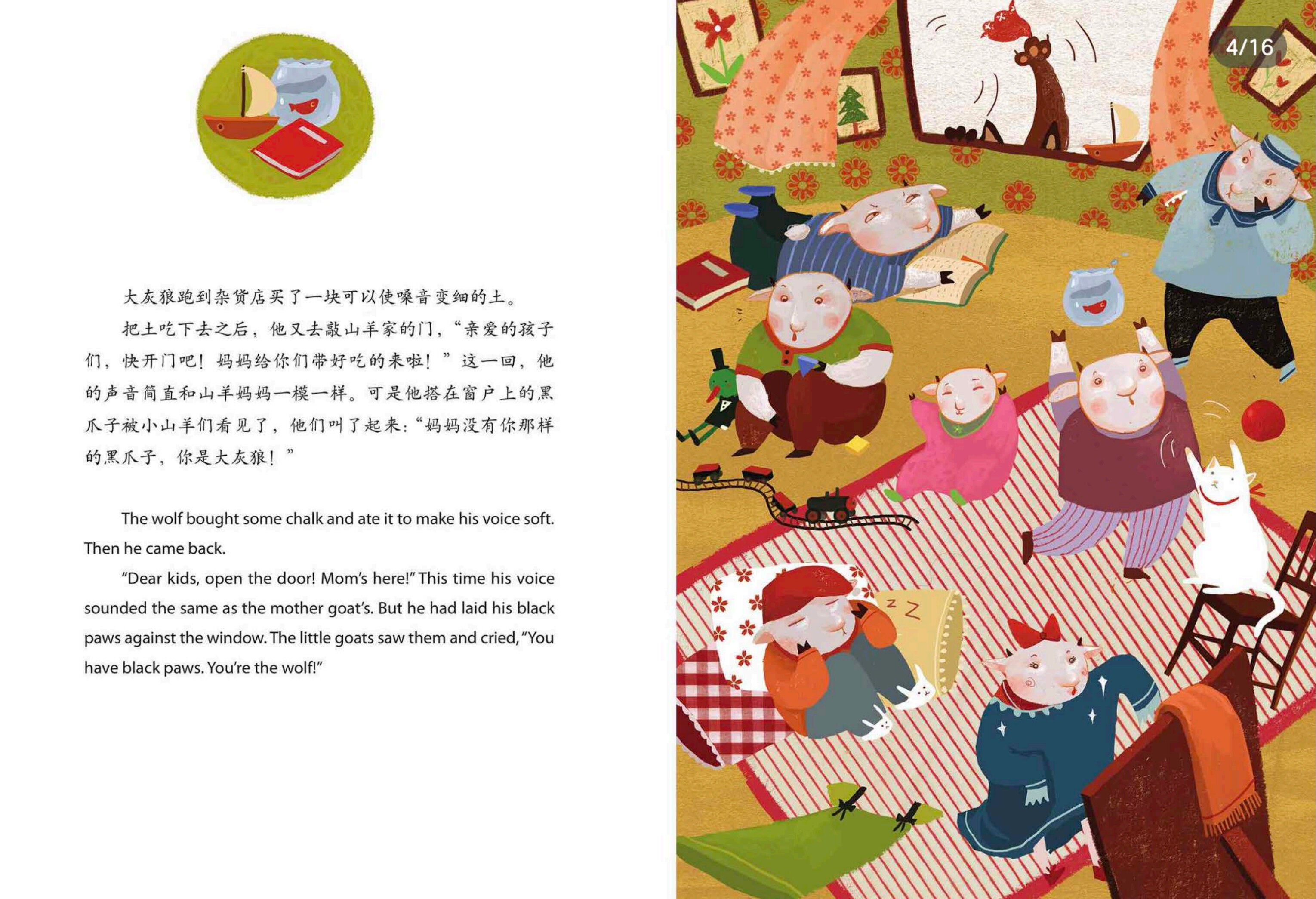 狼和七只小羊绘本故事第4页