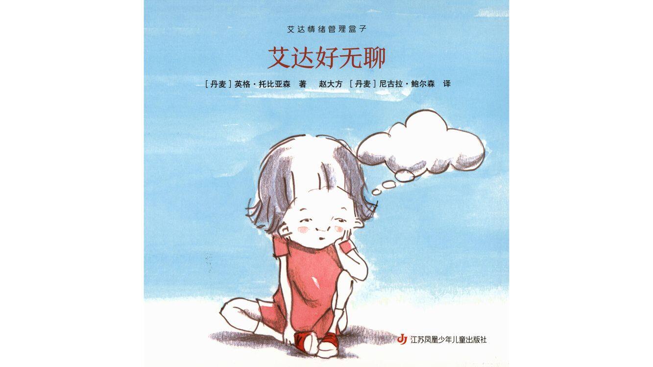 艾达好无聊绘本故事第2页