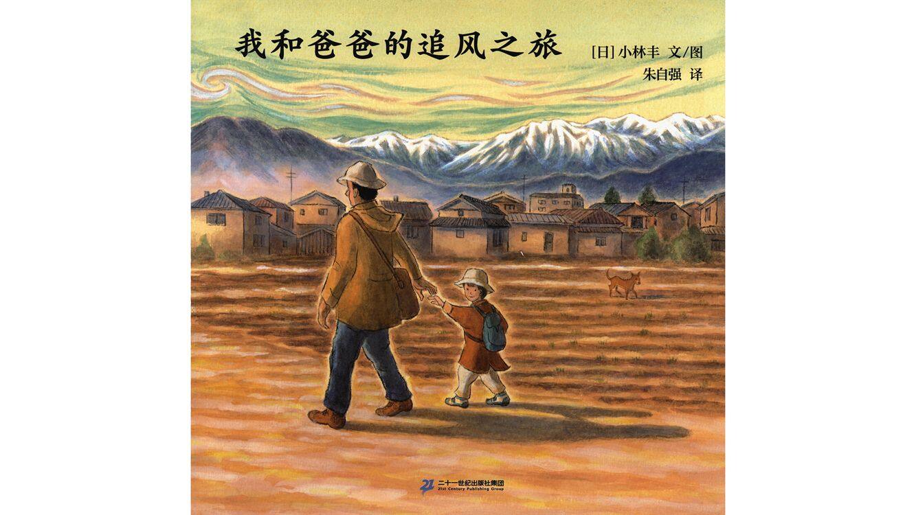 我和爸爸的追风之旅绘本故事第2页