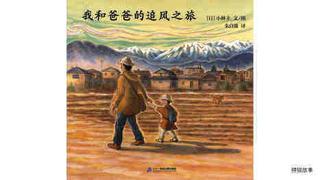 我和爸爸的追风之旅绘本故事第2页