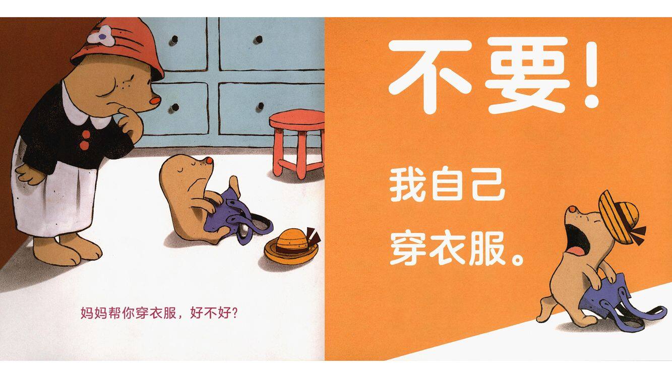 米米说“不”绘本故事第3页