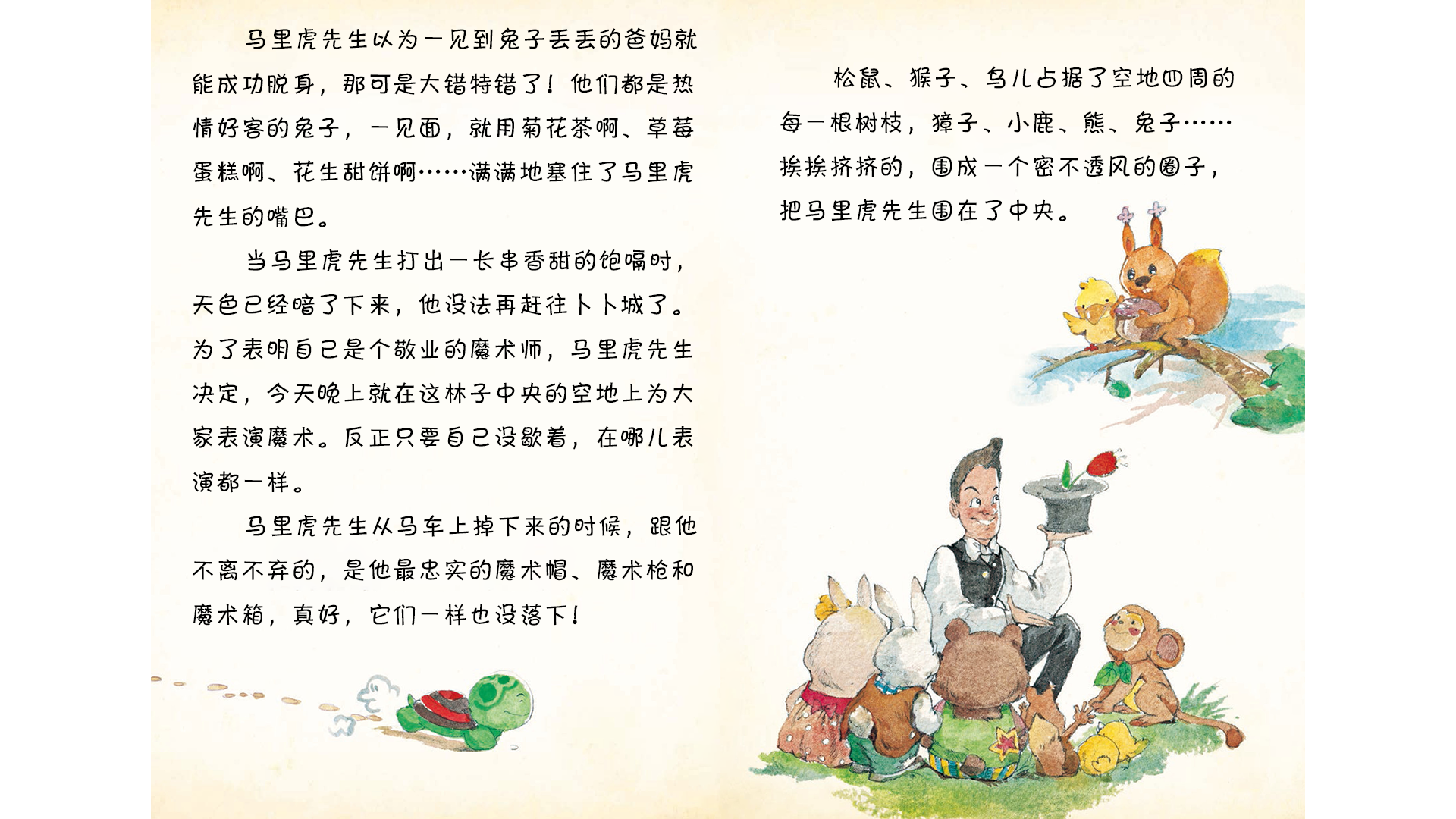 马里虎先生差一点就成功了绘本故事第3页