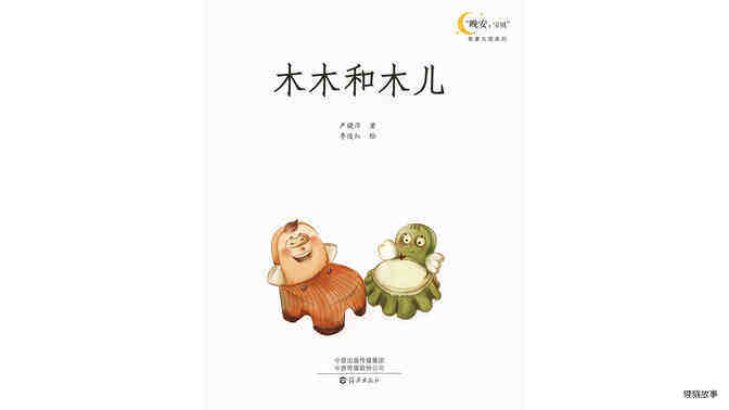 木木和木儿绘本故事第2页