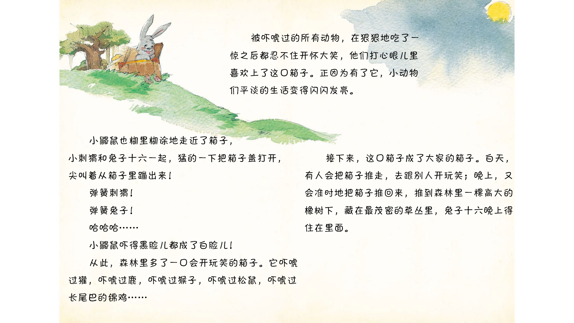 开玩笑的箱子绘本故事第5页
