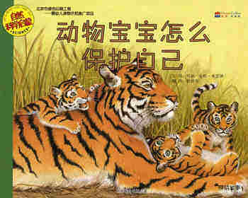 动物宝宝怎么保护自己