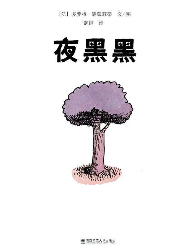 夜黑黑/事情是怎么开始的绘本故事第1页