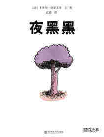 夜黑黑/事情是怎么开始的绘本故事第1页