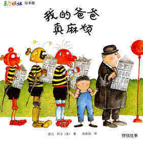 我的爸爸真麻烦